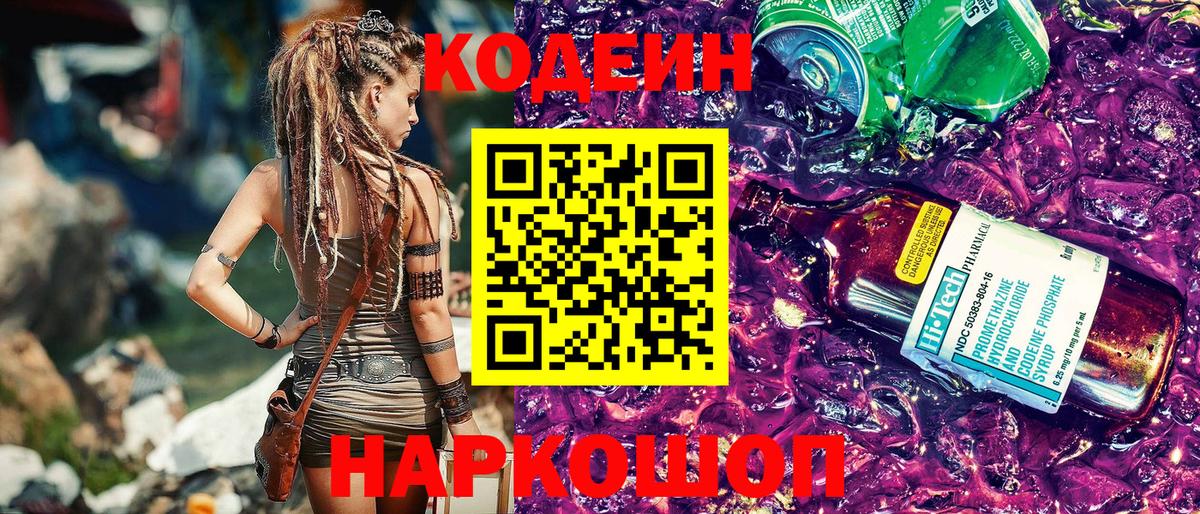 Кодеиновый сироп Lean Purple Drank  Вход с VPN  Топки  Кодеин Purple Drank 
